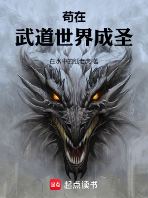 苟在武道世界成圣