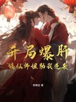 开局爆肝，谪仙师姐助我逆袭