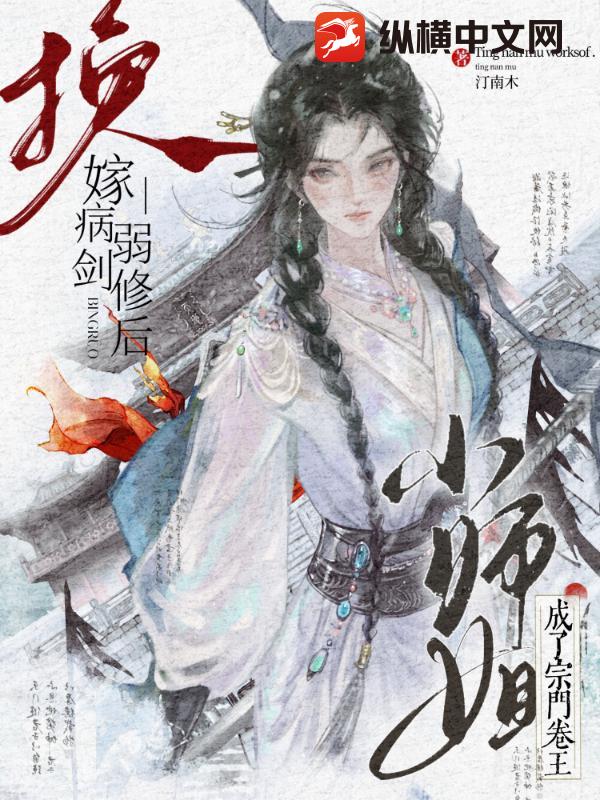 换嫁病弱剑修后，小师姐成了宗门卷王