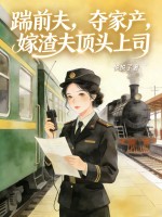 踹前夫，夺家产，嫁渣夫顶头上司