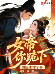 女帝你跪下，微臣求你个事