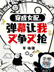 穿成女配，弹幕让我又争又抢